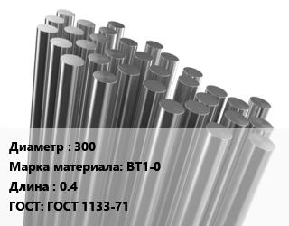 Круг титановый 300 Марка: ВТ1-0 L=0.4 ГОСТ: ГОСТ 1133-71 цена от 1756967 Тг / т, где купить, условия доставки в Шымкенте и Южно-Казахстанской области